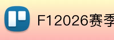 F12026赛季 Logo